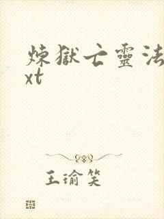 炼狱亡灵法师txt