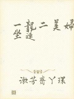 一龙二美妇观音坐莲