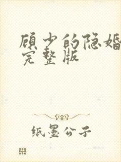 顾少的隐婚罪妻完整版