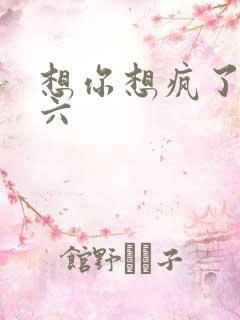 想你想疯了 奚六