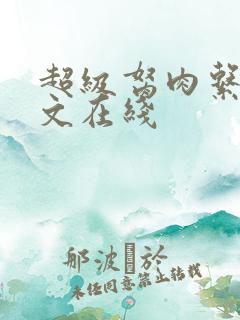 超级胬肉系统全文在线