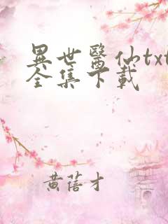 异世医仙txt全集下载