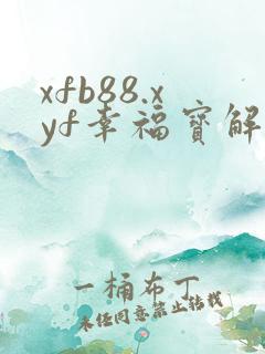 xfb88.xyf幸福宝解锁版
