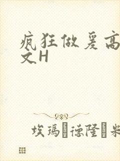 疯狂做爰高辣H文H