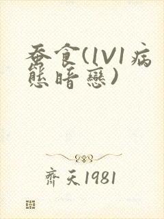 蚕食(1V1病态暗恋)