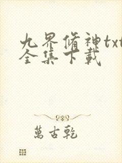 九界修神txt全集下载