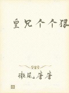 皇兄个个狠狂野