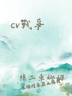 cv战争