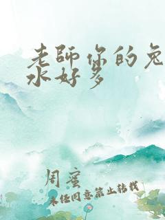 老师你的兔子软水好多