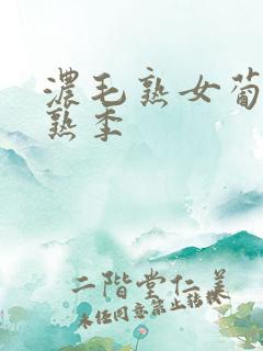 浓毛熟女葡萄成熟季