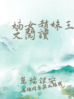 嫡女赵姝玉h全文阅读