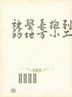 被学长抱到没人的地方小工具