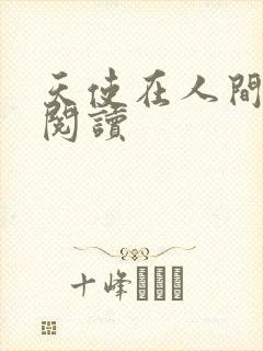 天使在人间在线阅读