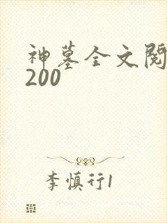 神墓全文阅读5200