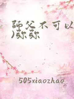 师父不可以(限)弥弥