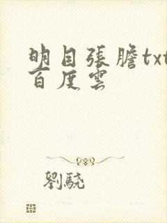 明目张胆txt百度云