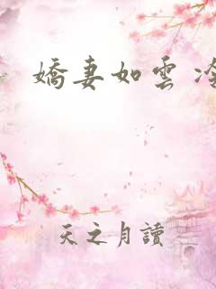 娇妻如云 冷雨