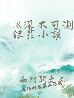 《深不可测》金银花小说