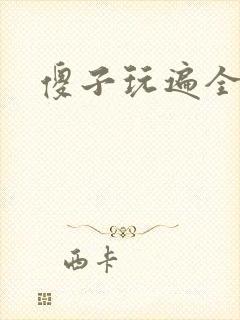 傻子玩遍全村人