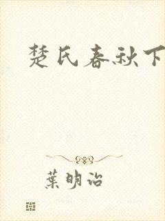 楚氏春秋下载