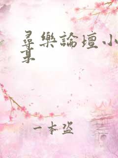 寻乐论坛小说分享