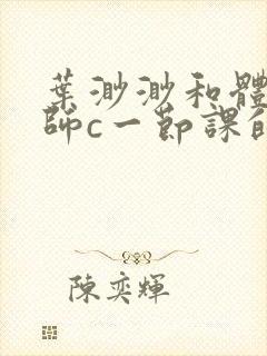 叶渺渺和体育老师c一节课的作文