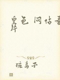 皇色 网站看图片