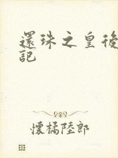 还珠之皇后修真记