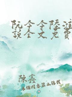 阮今今陆淮骁小说全文免费阅读