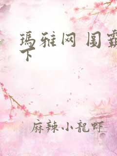 玛雅网 图霸天下