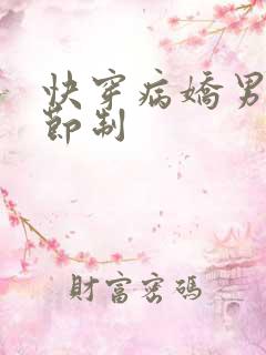 快穿病娇男神请节制