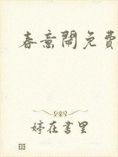 春意闹免费阅读