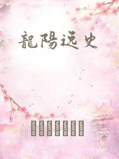 龙阳逸史