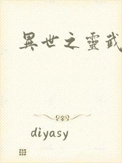 异世之灵武天下