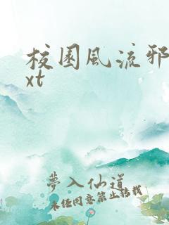 校园风流邪神txt