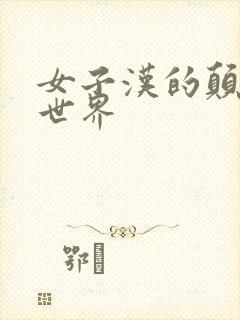 女子汉的颠倒性世界