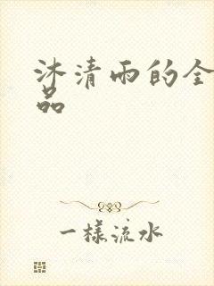 沐清雨的全部作品