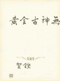 黄金古神无弹窗