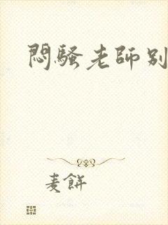 闷骚老师别乱动