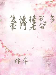 失忆后我多了个豪门老公