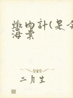 炖肉计(是今)海棠