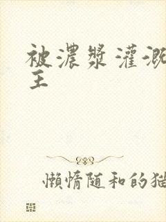 被浓浆灌溉的公主