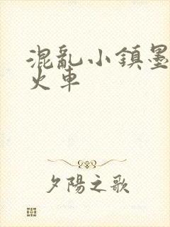 混乱小镇墨池砚火车