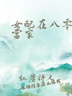 女配在八零年代当家