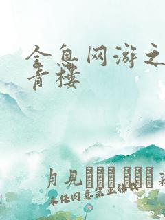 全息网游之虚拟青楼