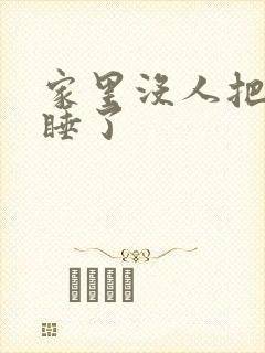 家里没人把姐给睡了