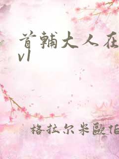 首辅大人在上1v1