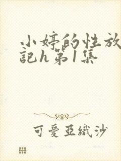小婷的性放荡日记h第1集