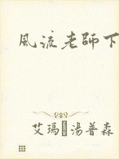 风流老师下载