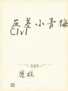 反差小青梅不经C1v1